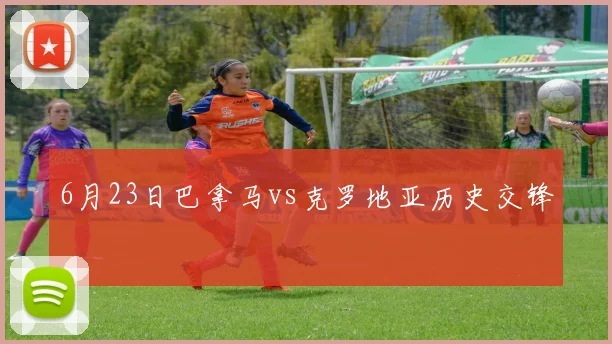 6月23日巴拿马vs克罗地亚历史交锋