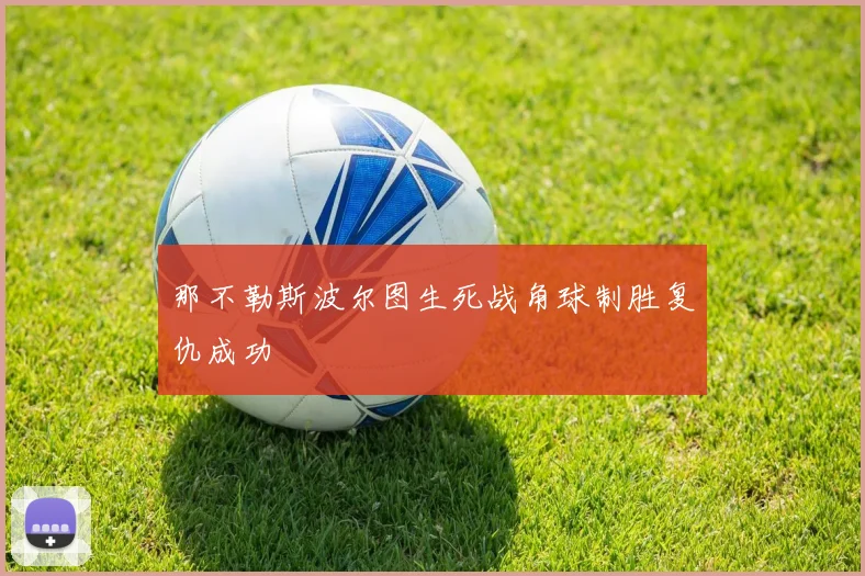 那不勒斯波尔图生死战角球制胜复仇成功