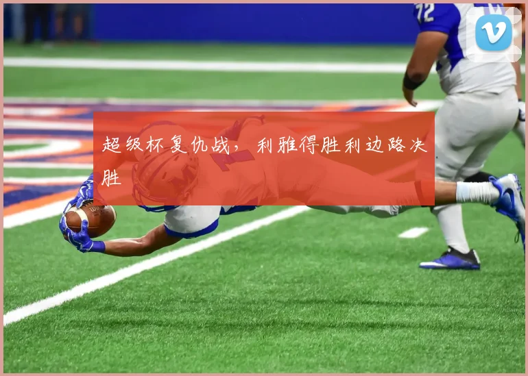 超级杯复仇战，利雅得胜利边路决胜