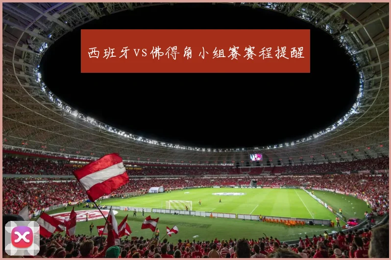 西班牙vs佛得角小组赛赛程提醒