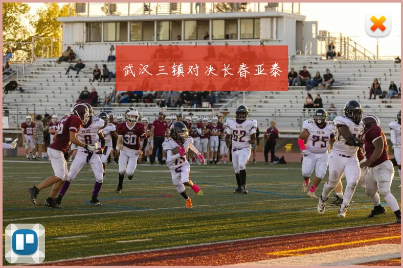 武汉三镇对决长春亚泰