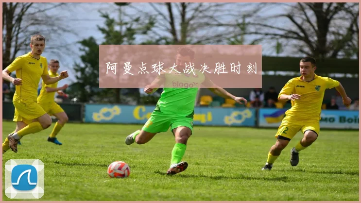 阿曼点球大战决胜时刻