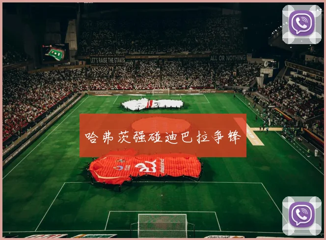 哈弗茨强碰迪巴拉争锋