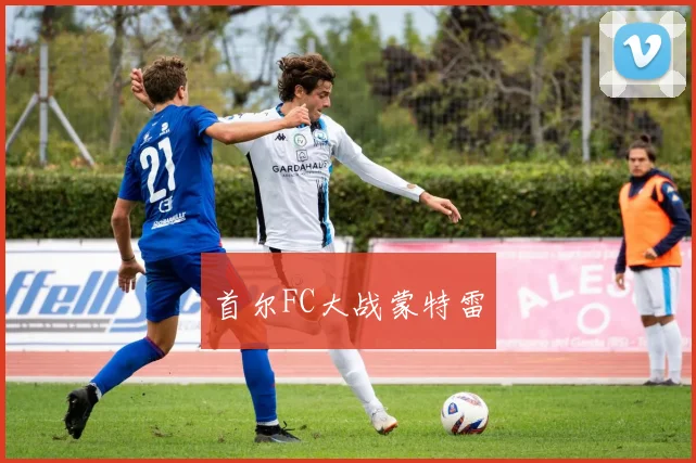 首尔FC大战蒙特雷