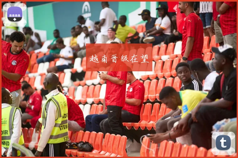 越南晋级在望