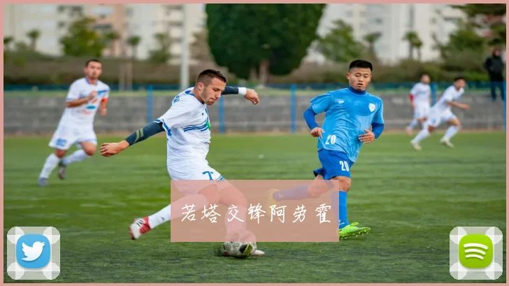 若塔交锋阿劳霍