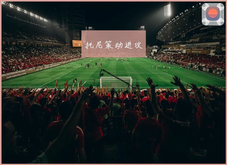 托尼策动进攻