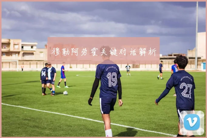 穆勒阿劳霍关键对话解析
