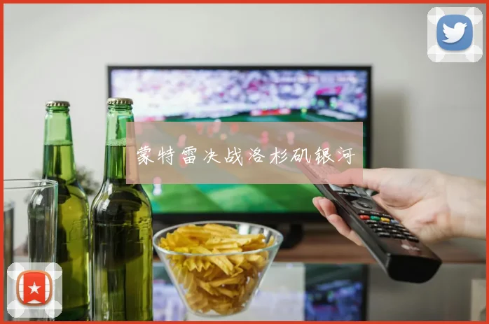 蒙特雷决战洛杉矶银河