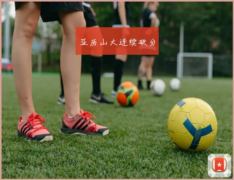 亚历山大连续砍分