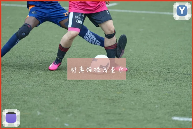 特奥强碰马奎尔