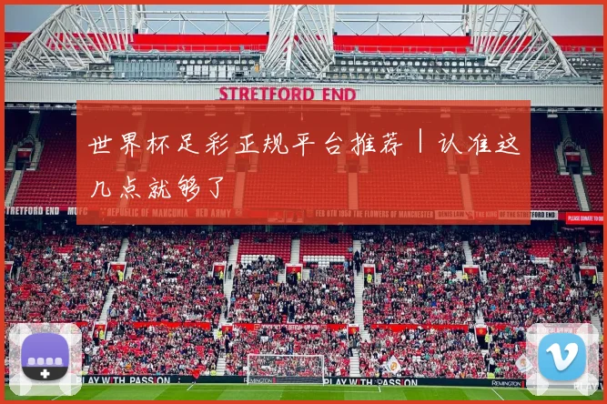 世界杯足彩正规平台推荐｜认准这几点就够了