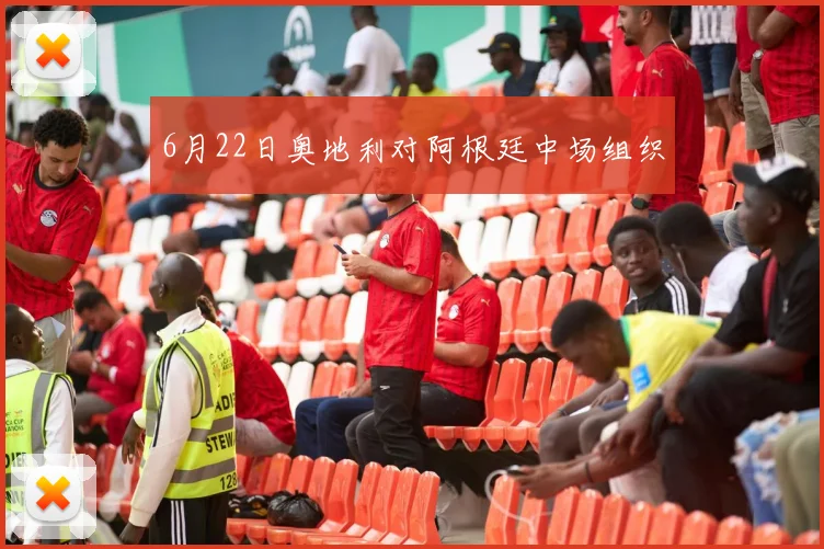 6月22日奥地利对阿根廷中场组织