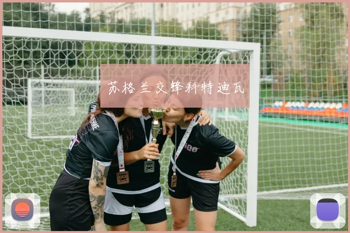 苏格兰交锋科特迪瓦