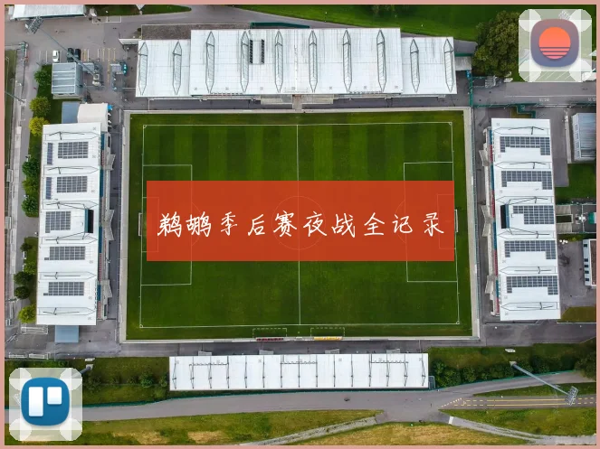 鹈鹕季后赛夜战全记录