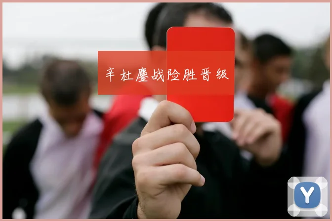 辛杜鏖战险胜晋级