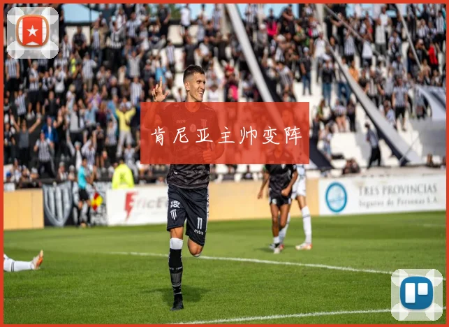 肯尼亚主帅变阵