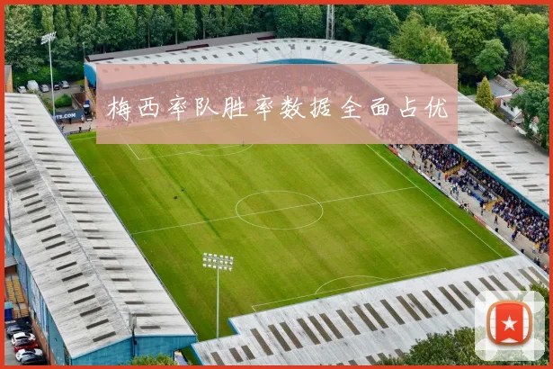 梅西率队胜率数据全面占优