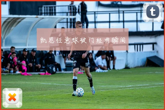 凯恩任意球破门经典瞬间
