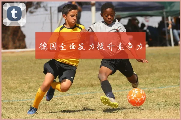 德国全面发力提升竞争力