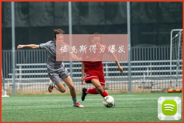 福克斯得分爆发