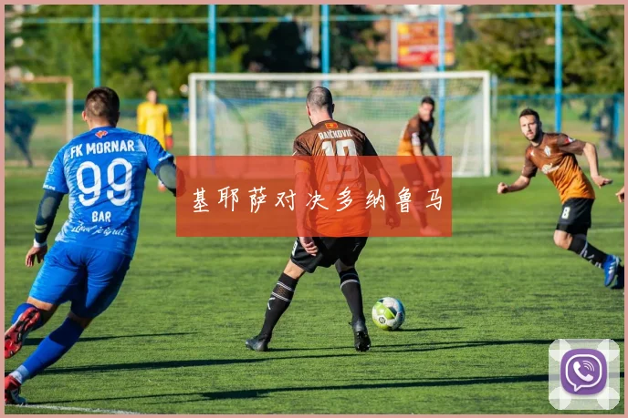 基耶萨对决多纳鲁马