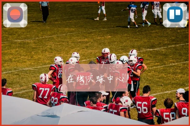 在线买球中心