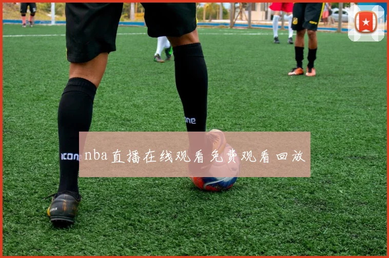 nba直播在线观看免费观看回放