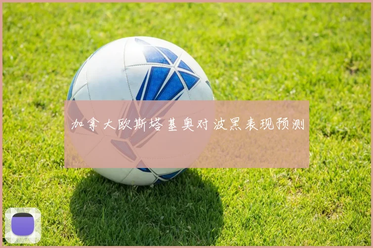 加拿大欧斯塔基奥对波黑表现预测