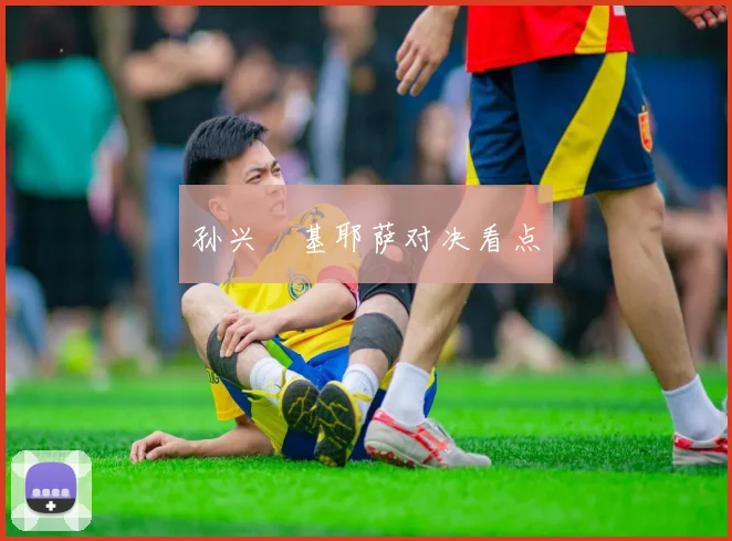 孙兴慜基耶萨对决看点