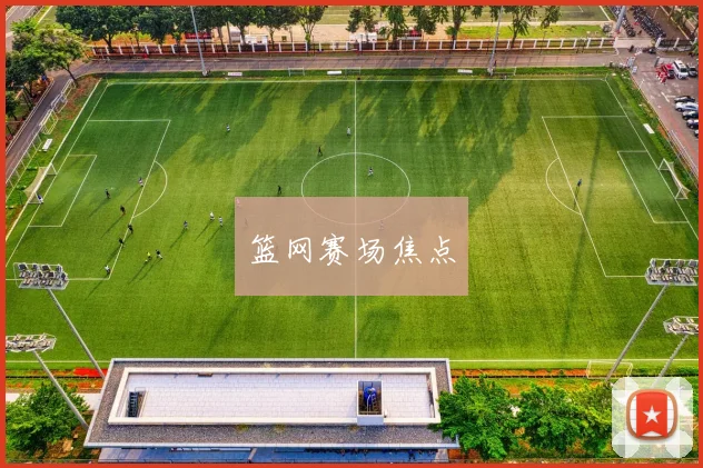 篮网赛场焦点