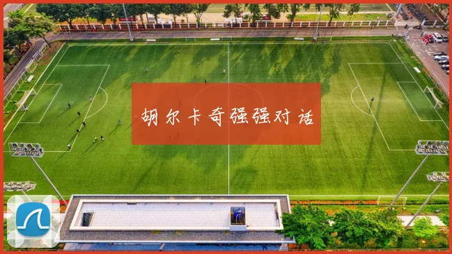 胡尔卡奇强强对话