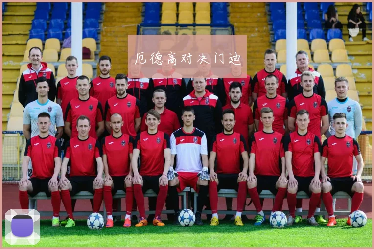 厄德高对决门迪