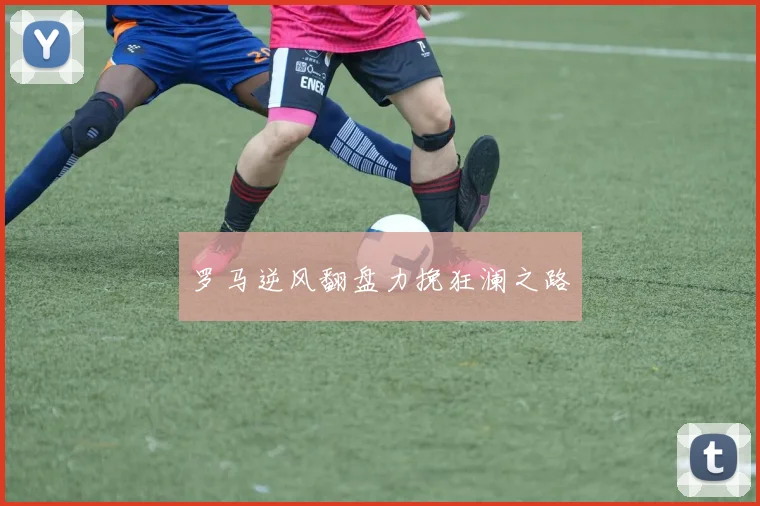 罗马逆风翻盘力挽狂澜之路