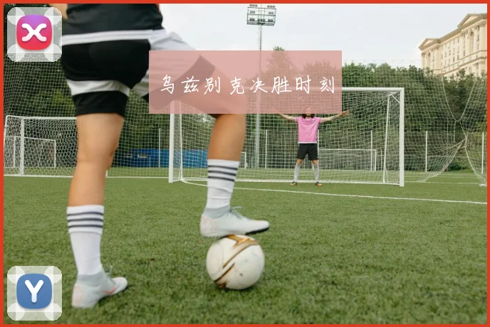 乌兹别克决胜时刻