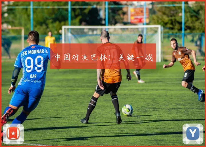 中国对决巴林：关键一战