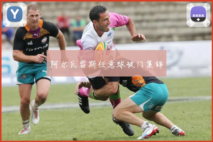 阿尔瓦雷斯任意球破门集锦
