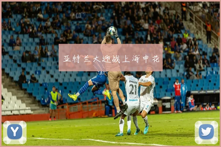 亚特兰大迎战上海申花