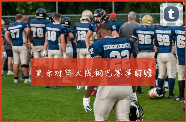 里尔对阵大阪钢巴赛事前瞻