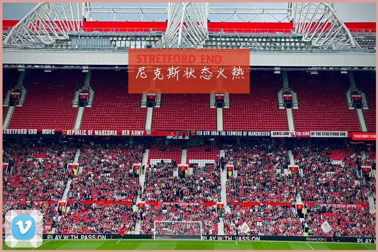尼克斯状态火热
