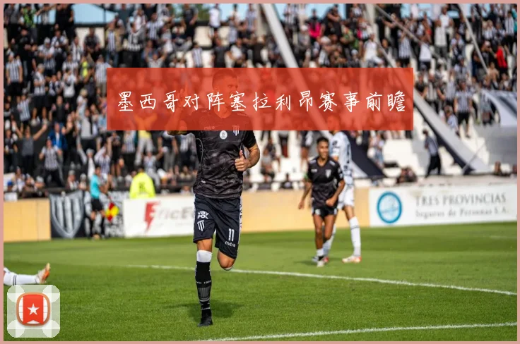 墨西哥对阵塞拉利昂赛事前瞻