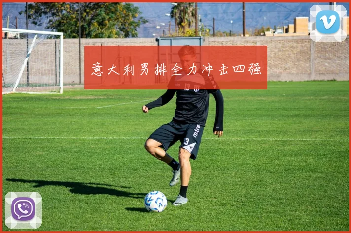 意大利男排全力冲击四强