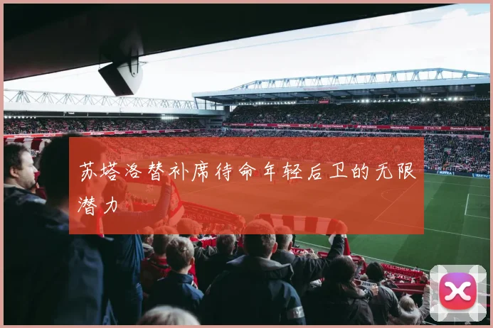 苏塔洛替补席待命年轻后卫的无限潜力