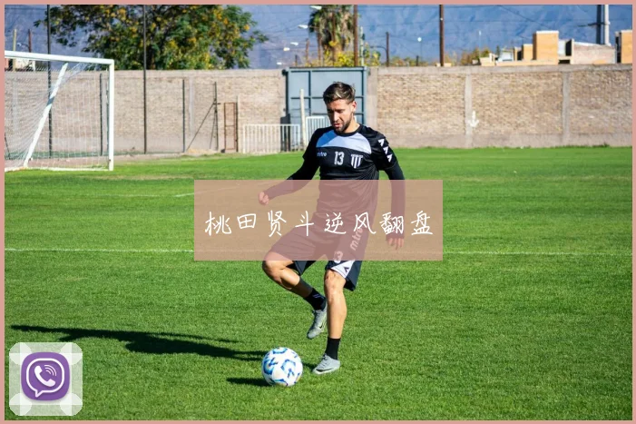 桃田贤斗逆风翻盘