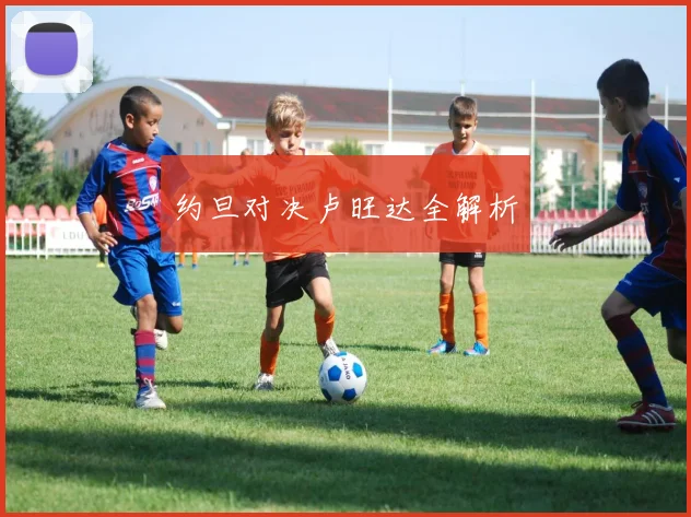 约旦对决卢旺达全解析