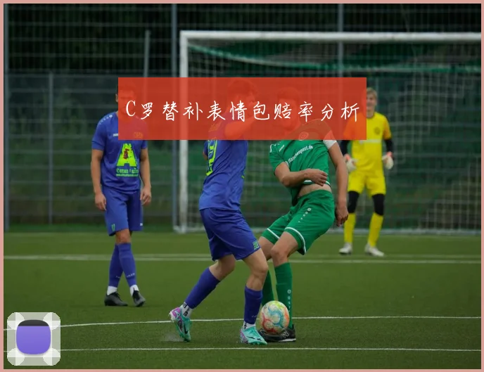 C罗替补表情包赔率分析