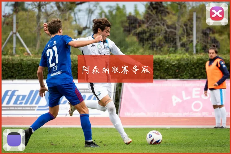 阿森纳联赛争冠