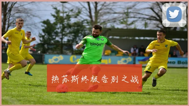 热苏斯终极告别之战