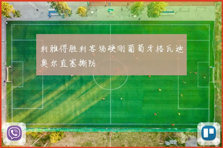 利雅得胜利客场硬刚葡萄牙格瓦迪奥尔直塞撕防