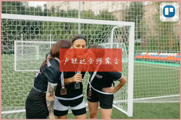 卢旺达会师蒙古
